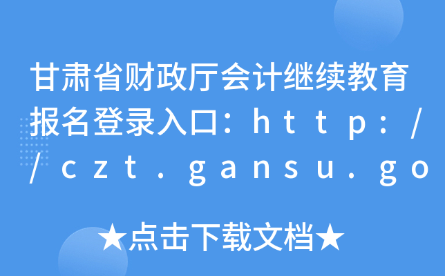CʡؔdӋ^m(x)ڣhttp://czt.gansu.gov.cn/