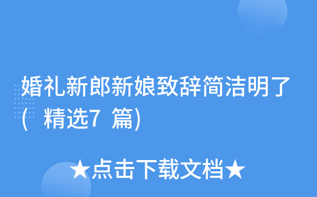 婚礼新郎新娘致辞简洁明了(精选7篇)