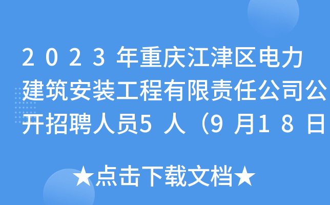 2023年重庆江津区电力建筑安装工程有限责任公司公开招聘人员5人（9月18日-22日报名）