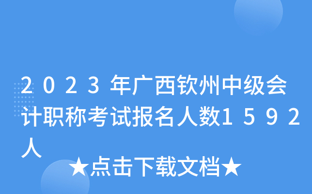 2023年广西钦州中级会计职称考试报名人数1592人