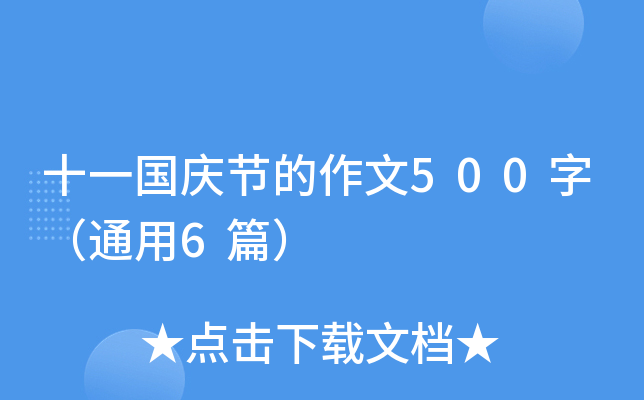 十一国庆节的作文500字（通用6篇）