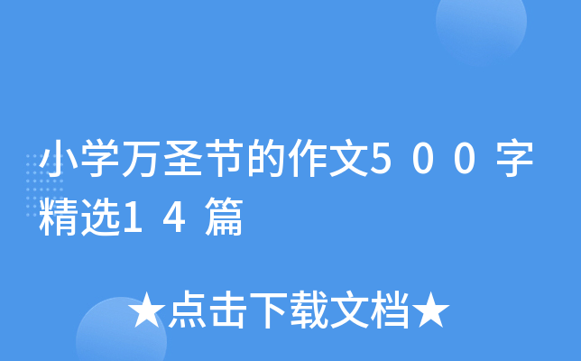 小开云kaiyun(中国)万圣节的作文500字精选14篇