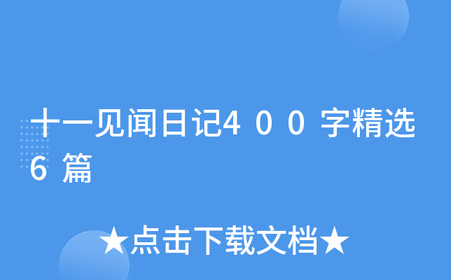 十一见闻日记400字精选6篇