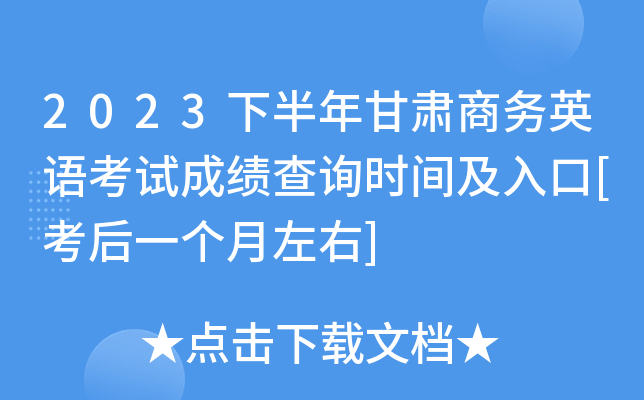 2023下半年甘肃商务英语考试成绩查询时间及入口[考后一个月左右]
