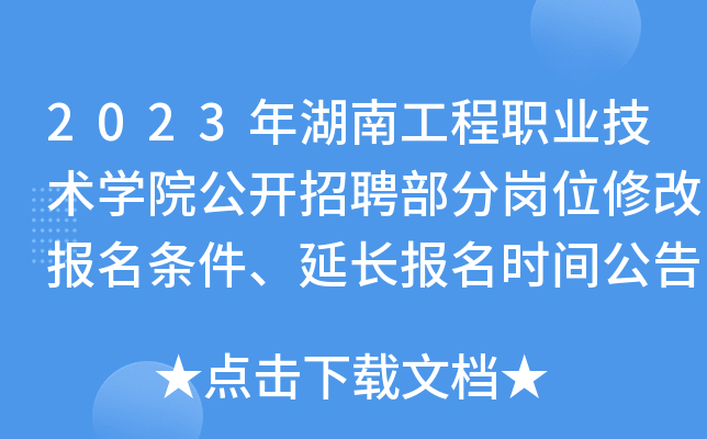 2023年湖南工程职业技术开云kaiyun(中国)院公开招聘部分岗位修改报名条件、延长报名时间公告