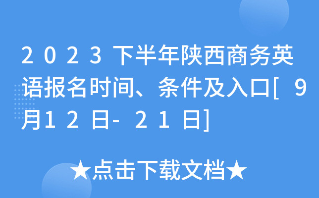 2023下半年陕西商务英语报名时间、条件及入口[9月12日-21日]