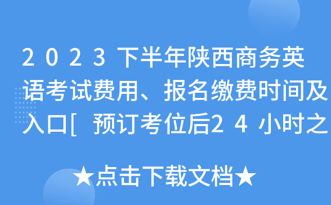 2023下半年陕西商务英语考试费用、报名缴费时间及入口[预订考位后24小时之内]