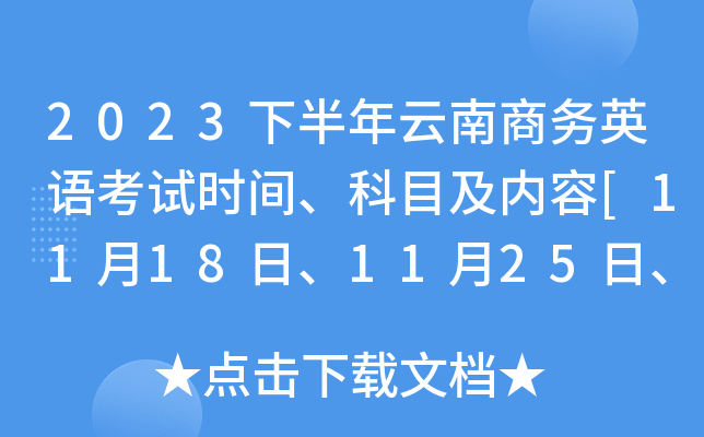2023下半年云南商务英语考试时间、科目及内容[11月18日、11月25日、12月2日]