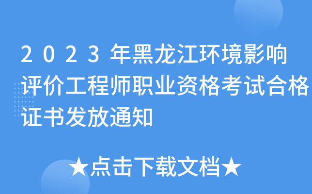 2023年黑龙江环境影响评价工程师职业资格考试合格证书发放通知