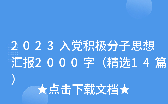 2023入党积极分子思想汇报2000字（精选14篇）