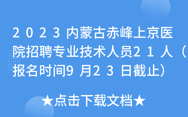 2023内蒙古赤峰上京医院招聘专业技术人员21人（报名时间9月23日截止）