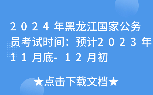 2024年黑龙江国家公务员考试时间：预计2023年11月底-12月初
