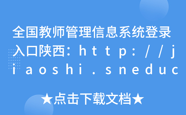 全国教师管理信息系统登录入口陕西：http://jiaoshi.sneducloud.com/