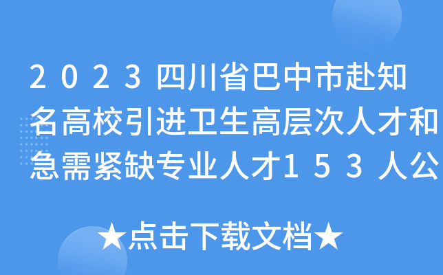 2023四川省巴中市赴知名高校引进卫生高层次人才和急需紧缺专业人才153人公告