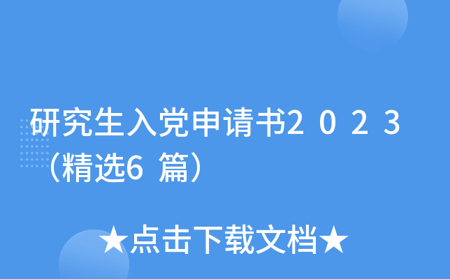研究生入党申请书2023（精选6篇）