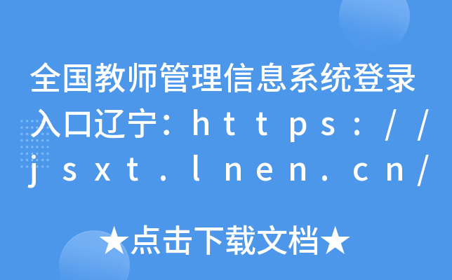 ȫ̎Ϣϵy(tng)|https://jsxt.lnen.cn/