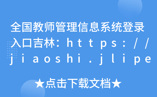 全国教师管理信息系统登录入口吉林：https://jiaoshi.jlipedu.cn/