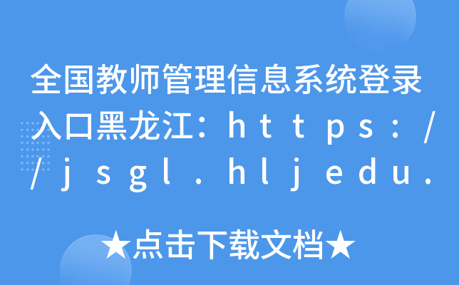 ȫ̎Ϣϵy(tng)ںhttps://jsgl.hljedu.gov.cn/