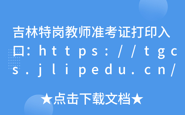 吉林特岗教师准考证打印入口：https://tgcs.jlipedu.cn/