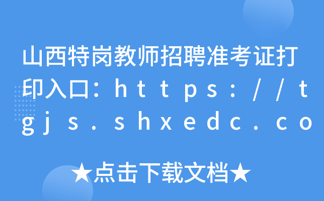 山西特岗教师招聘准考证打印入口：https://tgjs.shxedc.com/