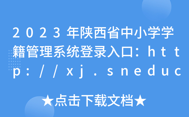 2023ʡСW(xu)W(xu)ϵy(tng)ڣhttp://xj.sneducloud.com/