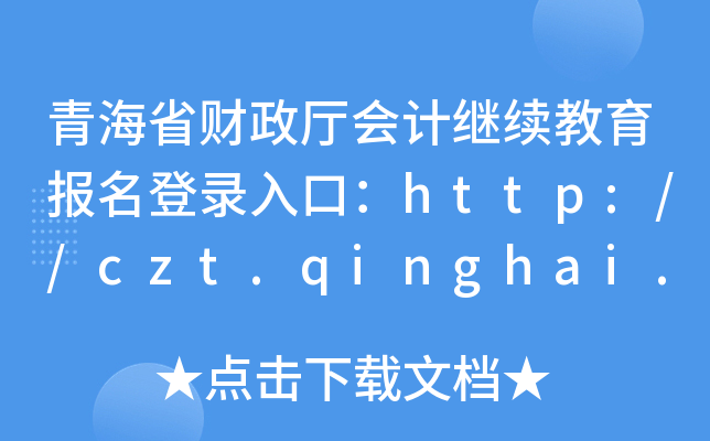 ຣʡؔ(ci)d(hu)Ӌ(j)^m(x)(bo)ڣhttp://czt.qinghai.gov.cn/