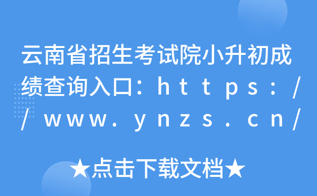 云南省招生考试院小升初成绩查询入口：https://www.ynzs.cn/