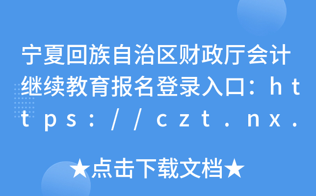 Ļ΅^(q)ؔ(ci)dӋ(j)^m(x)(bo)ڣhttps://czt.nx.gov.cn/