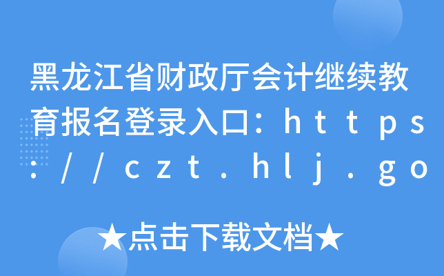 ʡؔ(ci)dӋ(j)^m(x)ڣhttps://czt.hlj.gov.cn/