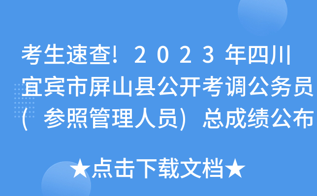 考生速查!2023年四川宜宾市屏山县公开考调公务员(参照管理人员)总成绩公布