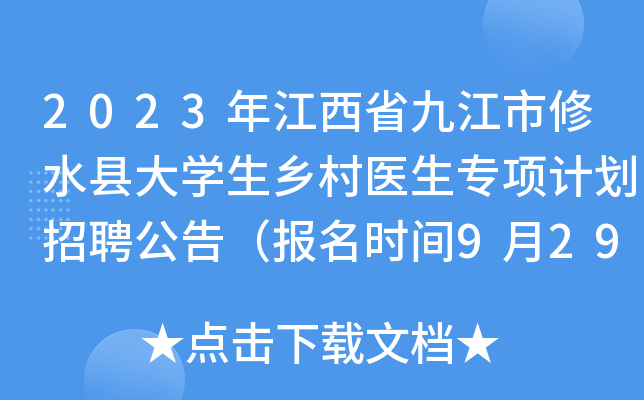 2023年江西省九江市修水县大开云kaiyun(中国)生乡村医生专项计划招聘公告（报名时间9月29日止）