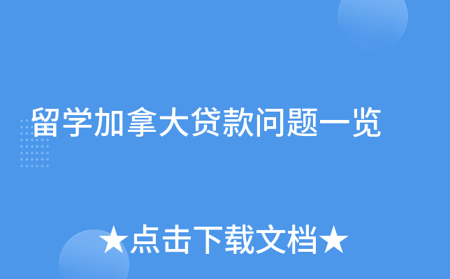 留学加拿大贷款问题一览