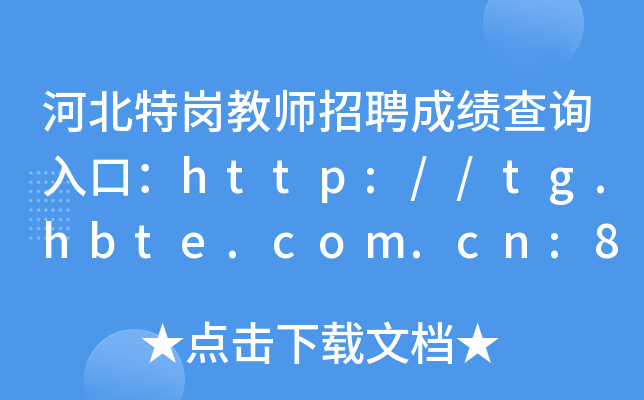 河北特岗教师招聘成绩查询入口：http://tg.hbte.com.cn:8321/