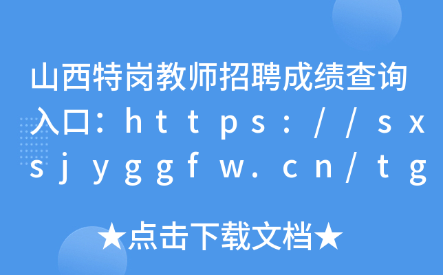 山西特岗教师招聘成绩查询入口：https://sxsjyggfw.cn/tgjs/login