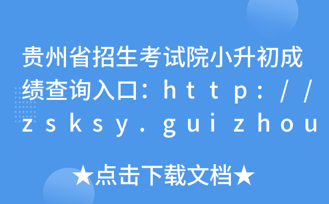 FʡԇԺСɿԃڣhttp://zsksy.guizhou.gov.cn/