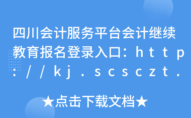 Ĵ(hu)Ӌ(j)(w)ƽ_(ti)(hu)Ӌ(j)^m(x)(bo)ڣhttp://kj.scsczt.cn/