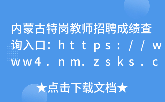 (ni)ɹ؍̎Ƹɿԃ?ni)ڣhttps://www4.nm.zsks.cn/BaseStudent/