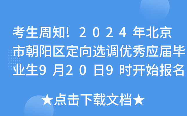 考生周知!2024年北京市朝阳区定向选调优秀应届毕业生9月20日9时开始报名
