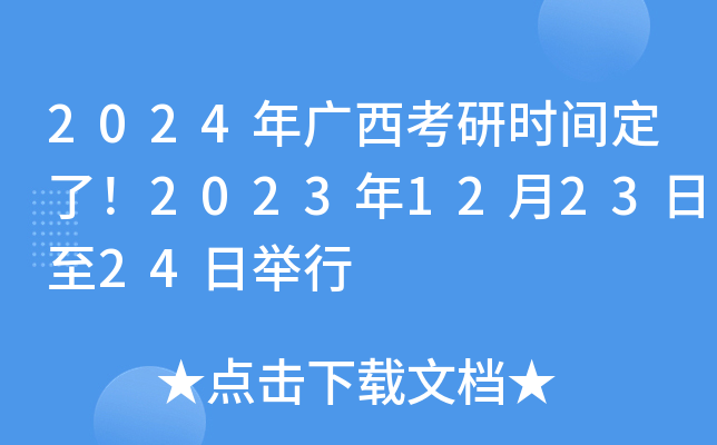 2024年广西考研时间定了！2023年12月23日至24日举行