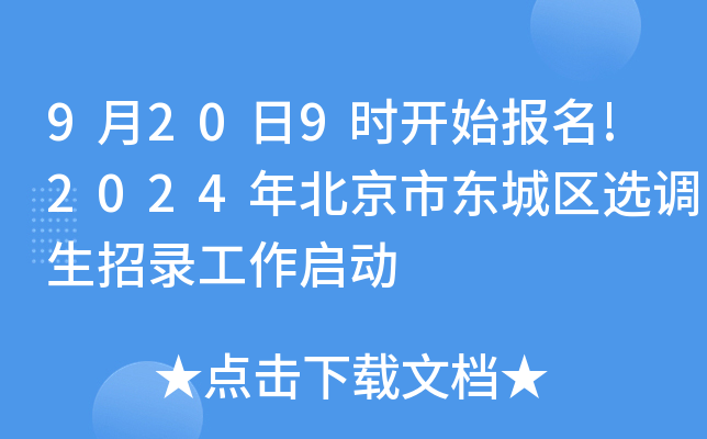 9月20日9时开始报名!2024年北京市东城区选调生招录工作启动