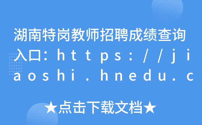؍̎Ƹɿԃ?ni)ڣhttps://jiaoshi.hnedu.cn/tgjh/