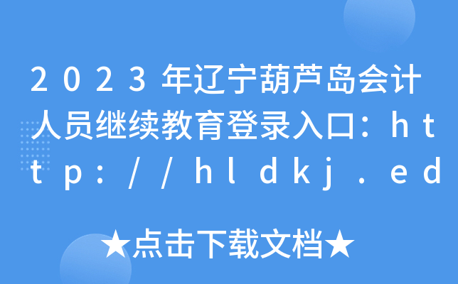 2023|JuӋˆT^m(x)ڣhttp://hldkj.edufe.cn/