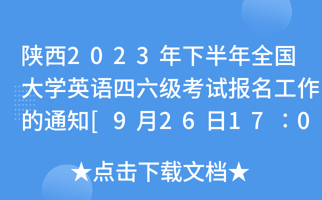 陕西2023年下半年全国大开云kaiyun(中国)英语四六级考试报名工作的通知[9月26日17∶00截止报名]