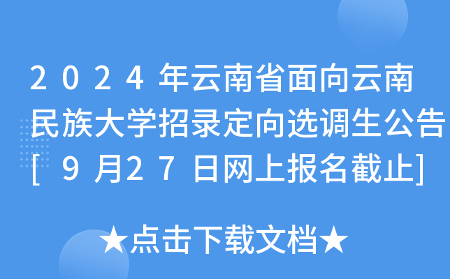 2024年云南省面向云南民族大开云kaiyun(中国)招录定向选调生公告[9月27日网上报名截止]