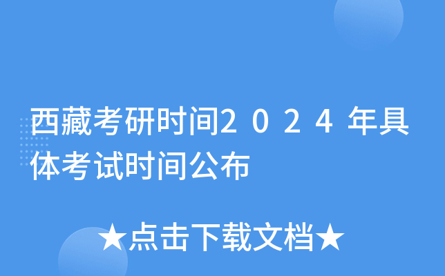 西藏考研时间2024年具体考试时间公布