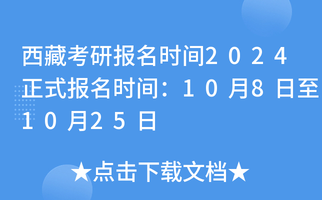 西藏考研报名时间2024正式报名时间：10月8日至10月25日