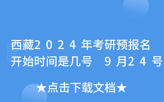 西藏2024年考研预报名开始时间是几号 9月24号