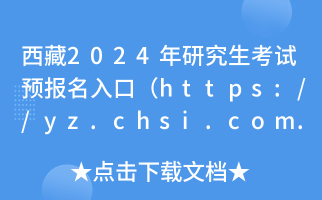 西藏2024年研究生考试预报名入口（https://yz.chsi.com.cn）