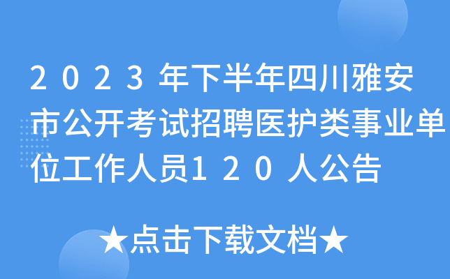 2023年下半年四川雅安市公开考试招聘医护类事业单位工作人员120人公告