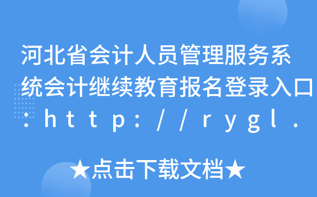 ӱʡ(hu)Ӌ(j)ˆT(w)ϵy(tng)(hu)Ӌ(j)^m(x)(bo)ڣhttp://rygl.hebcz.cn/